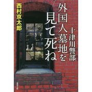 十津川警部 外国人墓地を見て死ね(双葉文庫) [文庫]