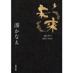 未来(双葉文庫) [文庫]