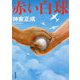 赤い白球(双葉文庫) [文庫]