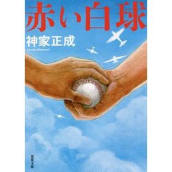 赤い白球(双葉文庫) [文庫]