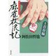 麻雀放浪記〈1〉青春編(双葉文庫) [文庫]