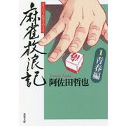 麻雀放浪記〈1〉青春編(双葉文庫) [文庫]