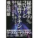 秘密率99%コロナと猛毒ワクチン―誰も知らない!殺しながら儲けるその仕組み! [単行本]