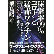 秘密率99%コロナと猛毒ワクチン―誰も知らない!殺しながら儲けるその仕組み! [単行本]