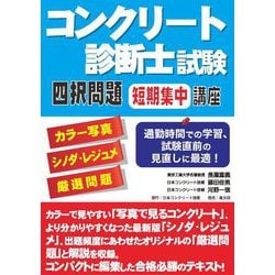 ヨドバシ.com - コンクリート診断士試験四択問題短期集中講座―カラー