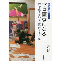 プロ画家になる!絵で生きていくための142条(読む技法書シリーズ) [単行本]