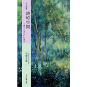 五行歌集 詩的空間―果てなき思いの源泉（そらまめ文庫） [新書]