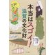 本当はスゴイ!滋賀の文化財 [単行本]
