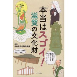 本当はスゴイ!滋賀の文化財 [単行本]