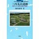 三内丸山遺跡―復元された東北の縄文大集落 青森県青森市 改訂版 (日本の遺跡) [全集叢書]