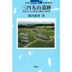 三内丸山遺跡―復元された東北の縄文大集落 青森県青森市 改訂版 (日本の遺跡) [全集叢書]