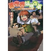異世界領地改革〈3〉土魔法で始める公共事業(サーガフォレスト) [単行本]