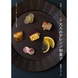 果物、スパイス、お酒 大人のアレンジ和菓子―美味しくて新しい和菓子の研究 [単行本]
