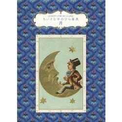 ちいさな手のひら事典 月 [単行本]