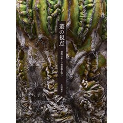 叢の視点―植物の新しい価値観を問う [単行本]