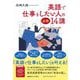 英語で仕事をしたい人の必修14講 [単行本]