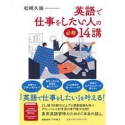英語で仕事をしたい人の必修14講 [単行本]