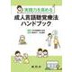 実践力を高める　成人言語聴覚療法ハンドブック [単行本]