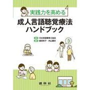 実践力を高める　成人言語聴覚療法ハンドブック [単行本]