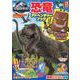 ジュラシック・ワールド　恐竜アドベンチャーブック(学研ムック) [ムックその他]