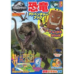 ジュラシック・ワールド　恐竜アドベンチャーブック(学研ムック) [ムックその他]