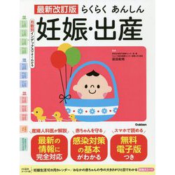 らくらくあんしん妊娠・出産 最新改訂版 [単行本]