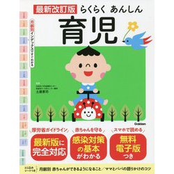 らくらくあんしん育児 最新改訂版 [単行本]