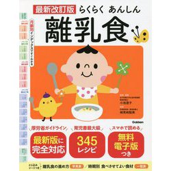 らくらくあんしん離乳食 最新改訂版 [単行本]