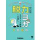 脱力ヨガ―ネガティブ感情1分流し [単行本]