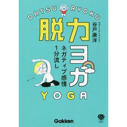 脱力ヨガ―ネガティブ感情1分流し [単行本]