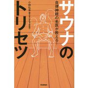 自律神経の名医が教える!サウナのトリセツ [単行本]