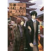 京都寺町三条のホームズ〈17〉見習いキュレーターの健闘と迷いの森/後編(双葉文庫) [文庫]
