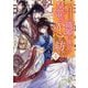 盲目の織姫は後宮で皇帝との恋を紡ぐ〈4〉(双葉文庫) [文庫]