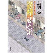 のっとり藤兵衛―はぐれ長屋の用心棒〈52〉(双葉文庫) [文庫]