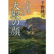 大殿の顔 おれは一万石 （双葉文庫） [文庫]