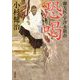 恐喝―蘭方医・宇津木新吾(双葉文庫) [文庫]