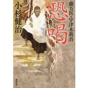 恐喝―蘭方医・宇津木新吾(双葉文庫) [文庫]