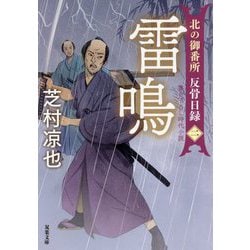 雷鳴―北の御番所反骨日録〈2〉(双葉文庫) [文庫]