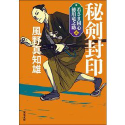 秘剣封印―若さま同心 徳川竜之助〈5〉 新装版 (双葉文庫) [文庫]
