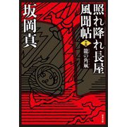 龍の角凧―照れ降れ長屋風聞帖〈15〉 新装版 (双葉文庫) [文庫]