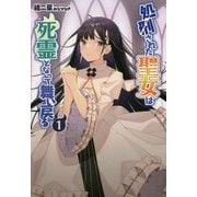 処刑された聖女は死霊となって舞い戻る〈1〉(サーガフォレスト) [単行本]