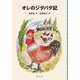 オレのジタバタ記(中国少年文学館) [単行本]