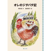 オレのジタバタ記(中国少年文学館) [単行本]