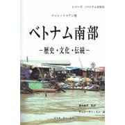 ベトナム南部-歴史・文化・伝統-（シリーズ <ベトナムを知る>） [単行本]