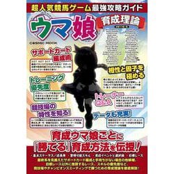 超人気競馬ゲーム最強攻略ガイド（コスミックムック） [ムックその他]