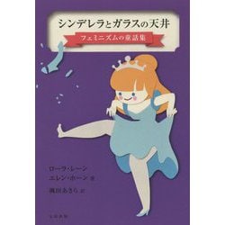 シンデレラとガラスの天井―フェミニズムの童話集 [単行本]