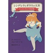 シンデレラとガラスの天井―フェミニズムの童話集 [単行本]