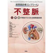 循環器診療コンプリート　不整脈(循環器診療コンプリートシリーズ) [単行本]