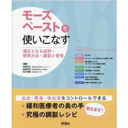 モーズペーストを使いこなす－適応となる症例・使用方法・調製と管理 [単行本]