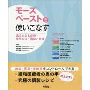 モーズペーストを使いこなす－適応となる症例・使用方法・調製と管理 [単行本]